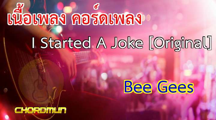 คอร์ดเพลง เนื้อเพลง I Started A Joke [Original] - Bee Gees คอร์ด