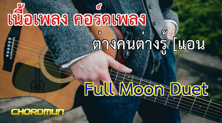 คอร์ดเพลง เนื้อเพลง ต่างคนต่างรู้ [แอน - Full Moon Duet เพลงฮิต