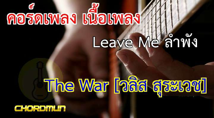 คอร์ดเพลง เนื้อร้องเพลง Leave Me ลำพัง - The War [วลิส สุระเวช] รวมเพลง