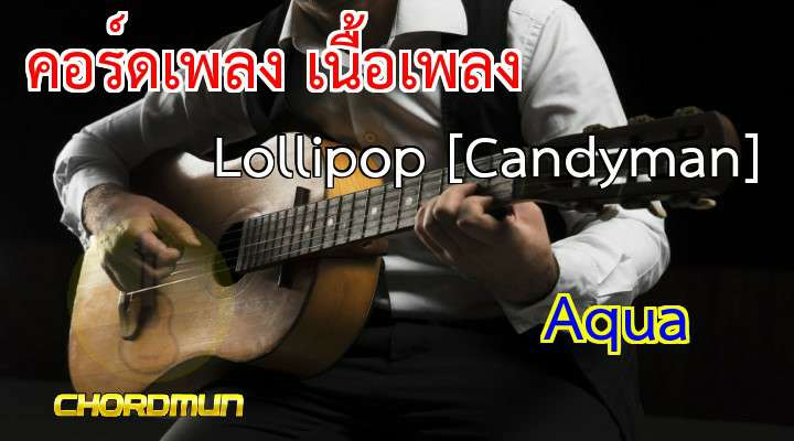 คอร์ด เพลง Lollipop [Candyman]