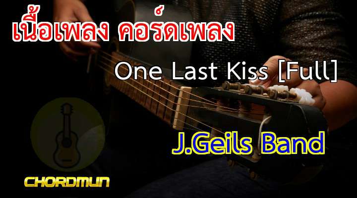 คอร์ดกีต้าง่ายๆ เพลง One Last Kiss [Full]