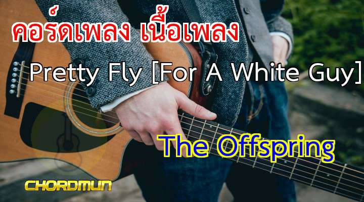 คอร์ดเพลงง่ายๆ เพลง Pretty Fly [For A White Guy]