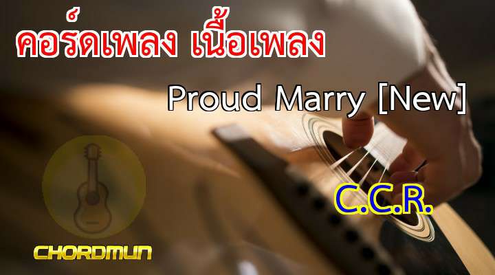 เนื้อร้อง คอร์ดเพลง Proud Marry [New] - C.C.R. เพลงฮิต