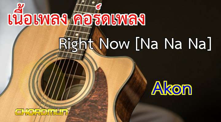 คอร์ดเพลง เนื้อเพลง Right Now [Na Na Na] - Akon คอร์ด