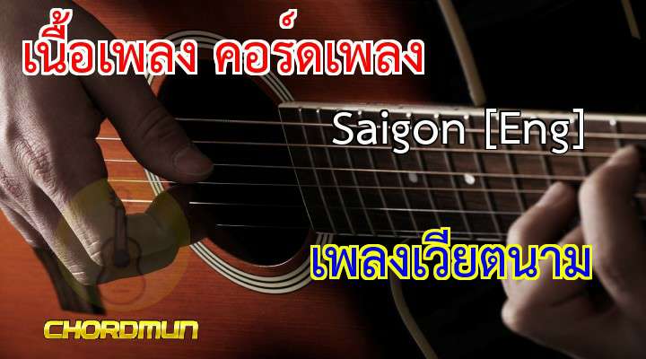 คอร์ดกีต้าร์ เพลง Saigon [Eng]