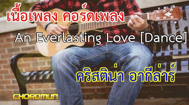 ตารางคอร์ดกีต้าร์ เพลง An Everlasting Love [Dance]