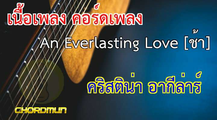 คอร์ดกีต้าร์มือใหม่ เพลง An Everlasting Love [ช้า]