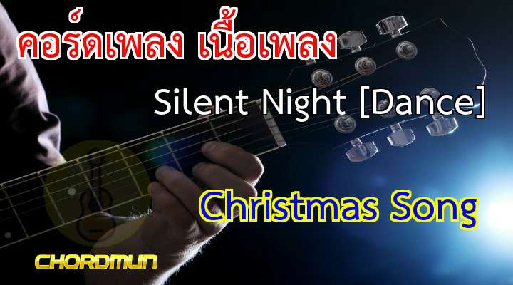 คอร์ดเพลง เนื้อร้องเพลง Silent Night [Dance] - Christmas Song คอร์ด