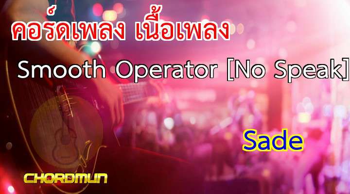 คอร์ดเพลง เนื้อเพลง Smooth Operator [No Speak] - Sade เพลงใหม่ล่าสุด