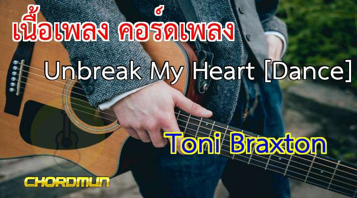 เนื้อเพลง คอร์ดเพลง Unbreak My Heart [Dance] - Toni Braxton เพลงฮิต