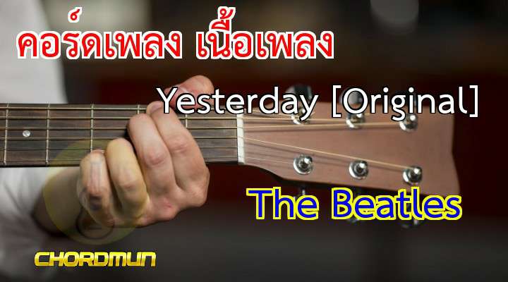 เนื้อเพลง คอร์ดเพลง Yesterday [Original] - The Beatles เพลงใหม่