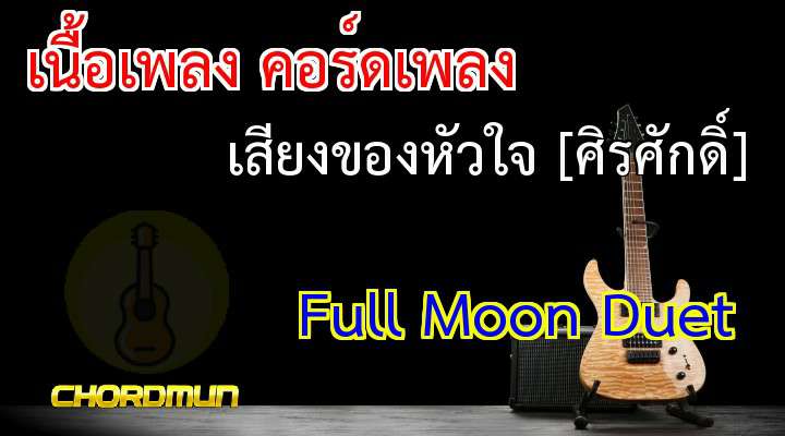 คอร์ดเพลง เนื้อร้องเพลง เสียงของหัวใจ [ศิรศักดิ์] - Full Moon Duet รวมเพลง