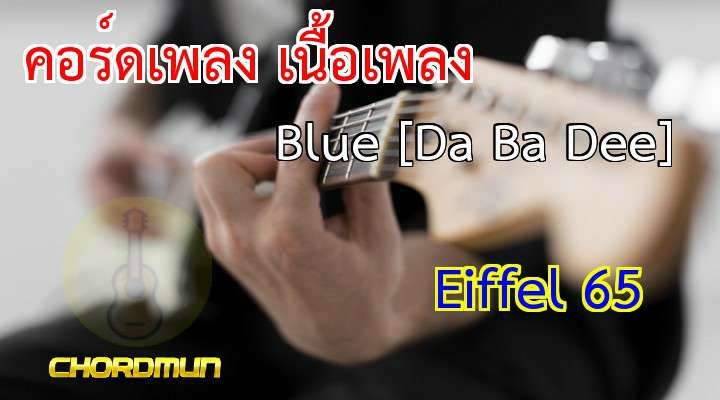 คอร์ด เพลง Blue [Da Ba Dee]