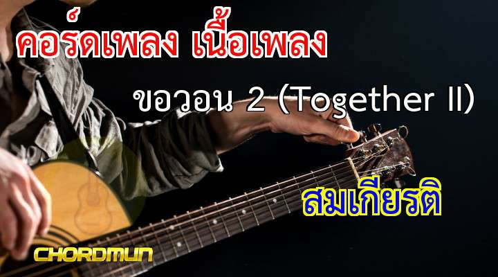 คอร์ดเพลงง่ายๆ เพลง ขอวอน 2 (Together II)