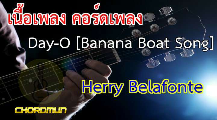 คอร์ดกีต้า เพลง Day-O [Banana Boat Song]