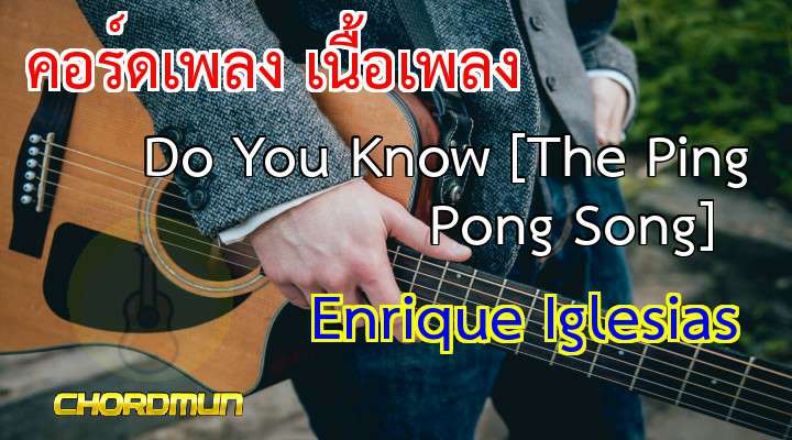 คอร์ดเพลงง่ายๆ เพลง Do You Know [The Ping Pong Song]