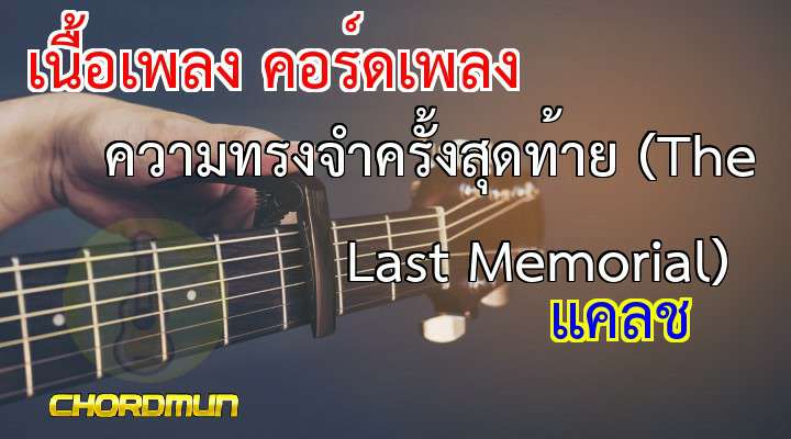 คอร์ดเพลงง่ายๆ เพลง ความทรงจำครั้งสุดท้าย (The Last Memorial)