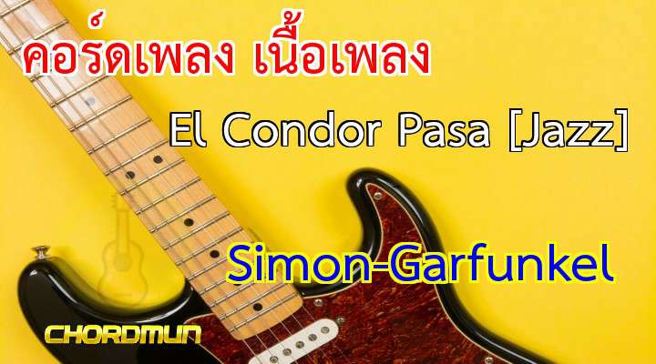 คอร์ดกีต้าร์ง่ายๆ เพลง El Condor Pasa [Jazz]