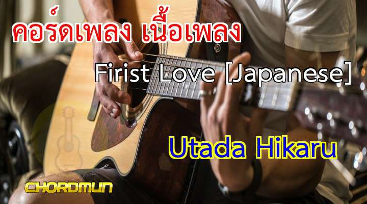 คอร์ดเพลง เนื้อเพลง Firist Love [Japanese] - Utada Hikaru เพลงเก่าๆ