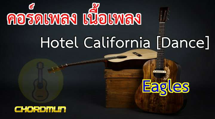 เนื้อเพลง คอร์ดเพลง Hotel California [Dance] - Eagles เพลงเก่าๆ
