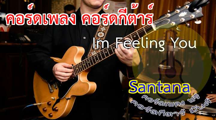 Song : Im eeling You 
rtist : rlos Santana


   
Sometimes I
              
imagine a world without you
                                       
t most times I'm just so happy that I ever found you It's a
          
complicated web That you
              
weave inside my head So much
                 
pleasure with such pain I hope we