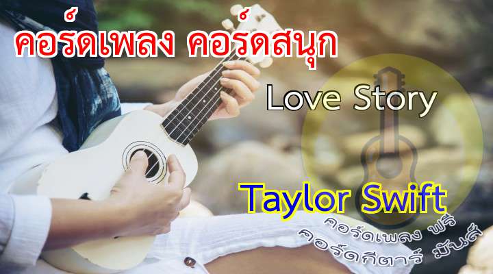 Taylor Swift 
Love Story
 
เนื้อเพลง เพลง Love Story:       


We were both young when i first saw you 

I close my eyes and the flashback starts 
                       
Im standing there on a balcony of summer air 


See the lights, See the party the ball gowns 
       
I see you make your way through the crowd 
          
You say hello