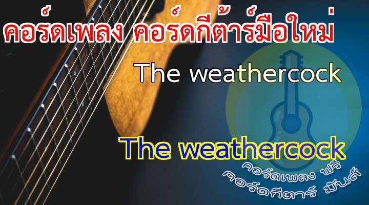 Weathercock guitar chords
Jethro Tull: Weathercock 

PO 3 

                                         
ood morning Weathercock: How did you fare last night? 
                                                      
 the cold wind bite you, did you face up to the fright 
                                     
When the leaves spin from October and whip a