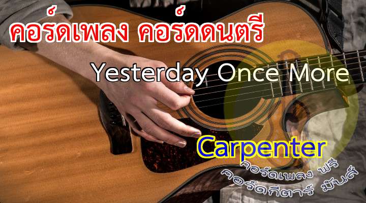 Yesterday Once More  rpenter

เนื้อร้อง เพลง Yesterday Once More  
                                                                                                   
When I was young I'd listen to the radio    Waitin' for my favorite songs
                                                                                   
When they played I