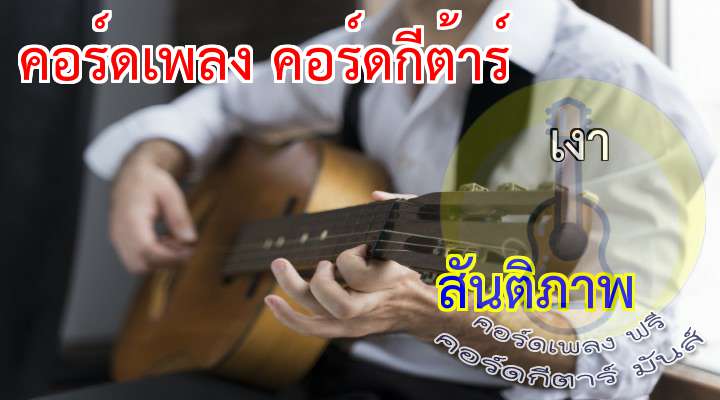 คอร ดเพลง เงา คอร ดก ต าร ม อใหม ส นต ภาพ คอร ดเพลง ฟร คอร ดเพลงสตร ง เน อเพลง เน อร อง คอร ดก ตาร ท น ท เด ยว คอร ดม นส