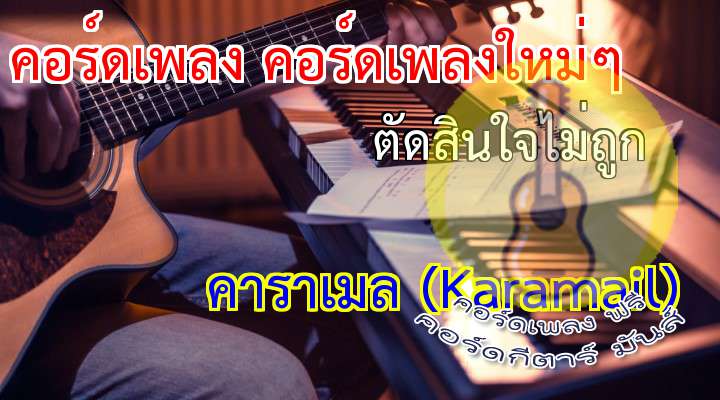 สิ้นแสงพระอาทิตย์ส่อง  ยังคงนั่งมองแสงดาวริบหรี่
                                               
ข่มตาไม่ลงไม่หลับสักที  คิดถึงเรื่องราวรัก...เรา

                                                    
     *  ปวดร้าวเธอทำฉันเจ็บ กี่ครั้งกี่คราวก็ยังเหมือนเก่า