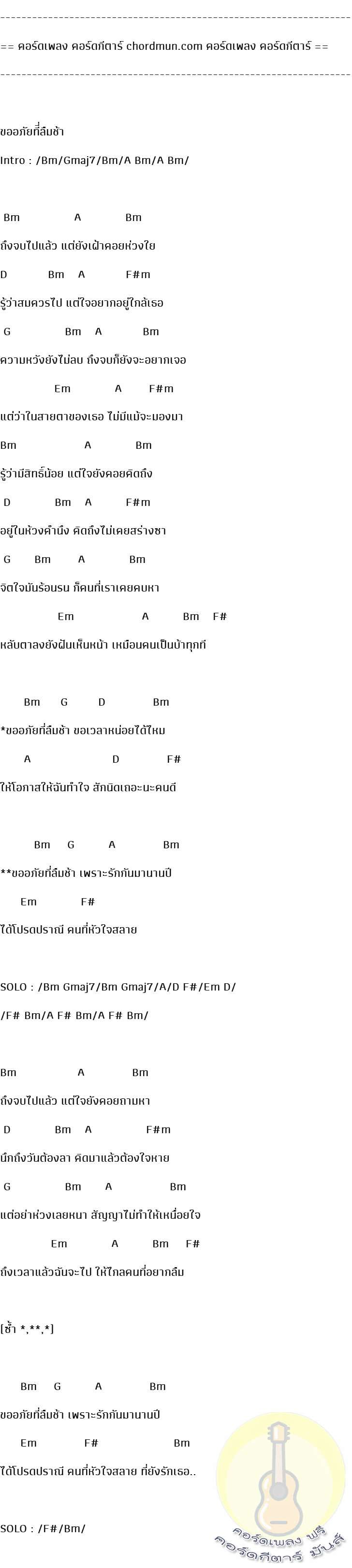 คอร์ดกี่ต้า  เพลง ขออภัยที่ลืมช้า