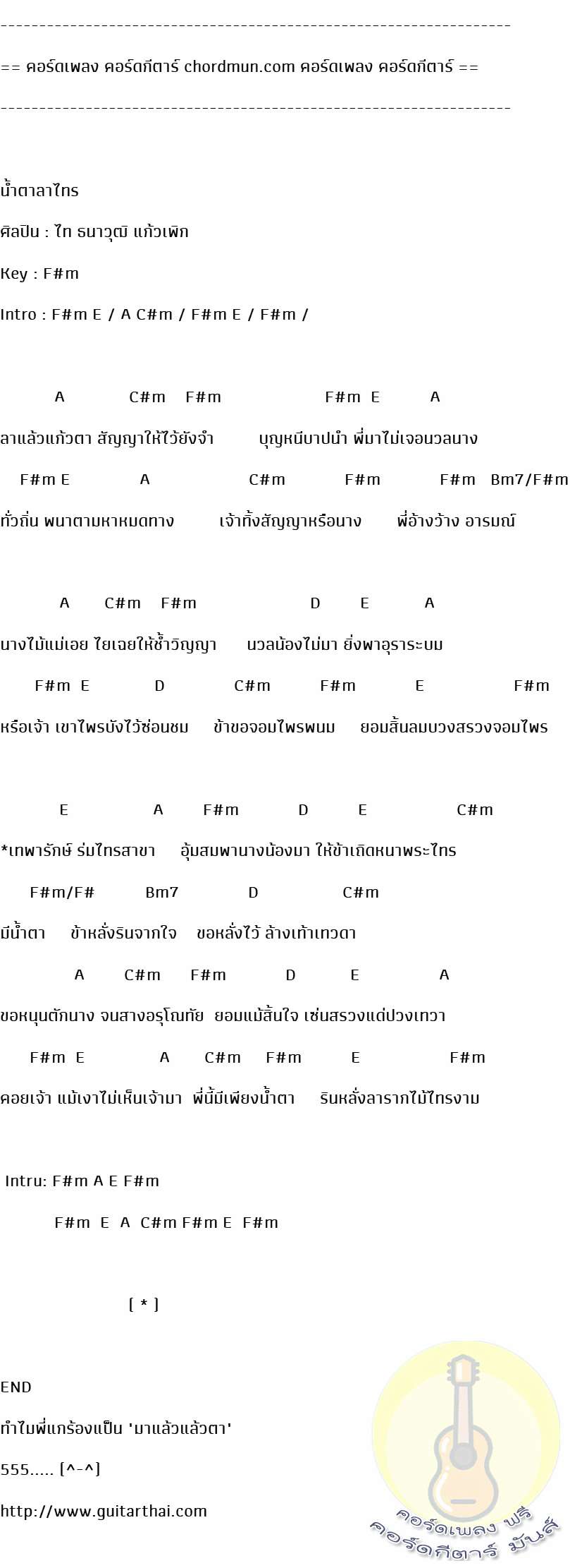 คอร์ดกีต้า  เพลง น้ำตาลาไทร