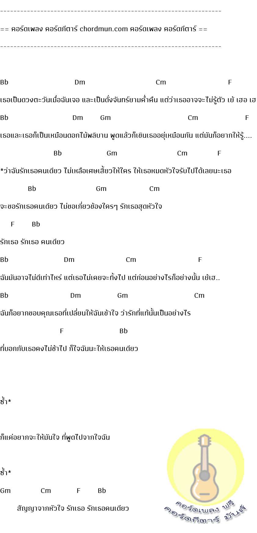 คอร์ดกีต้า ง่ายๆ  เพลง รักเธอคนเดียว