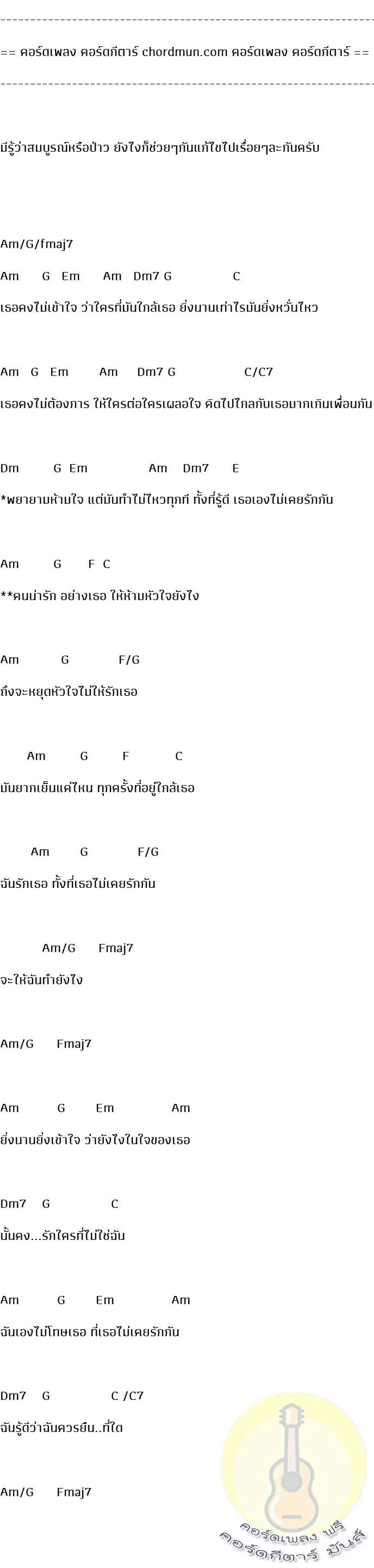 คอร์ดกีต้าร์มือใหม่  เพลง คนน่ารัก