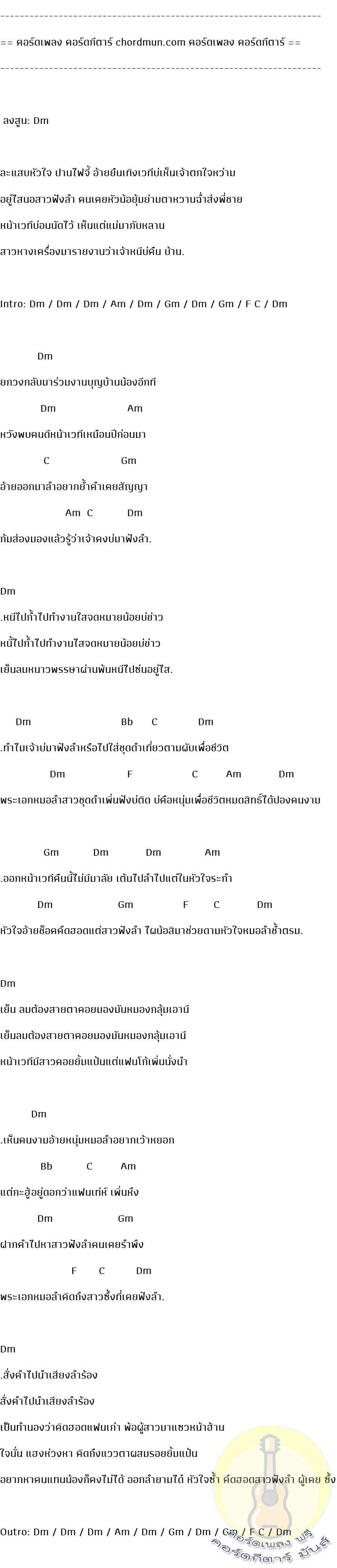 คอร์ดกีตาร์ ง่าย  เพลง คิดฮอดสาวฟังลำ