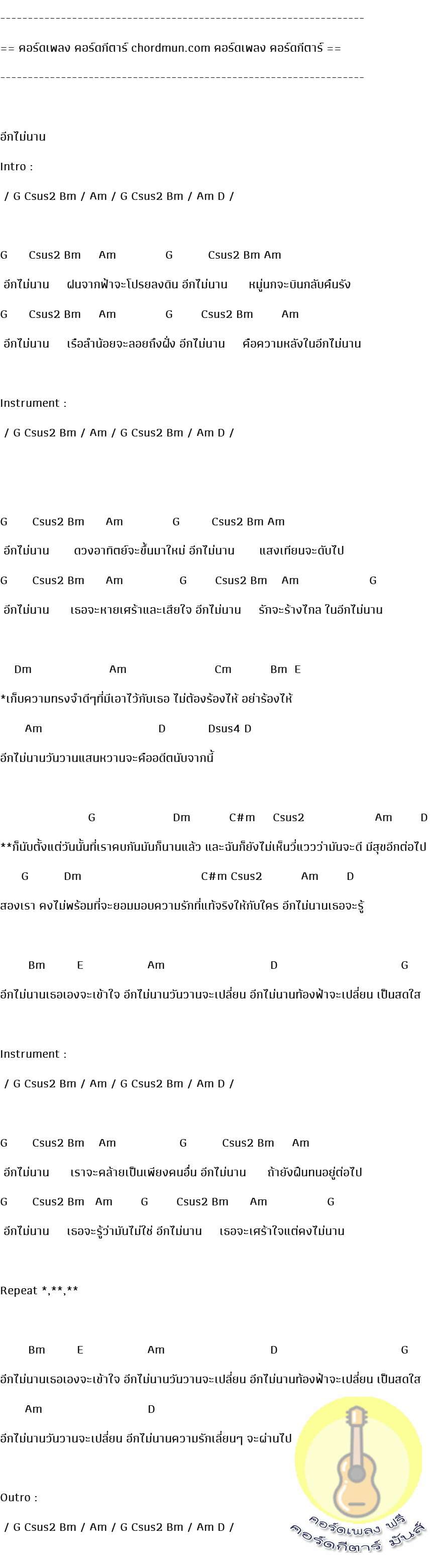 คอร์ดกีต้า  เพลง อีกไม่นาน