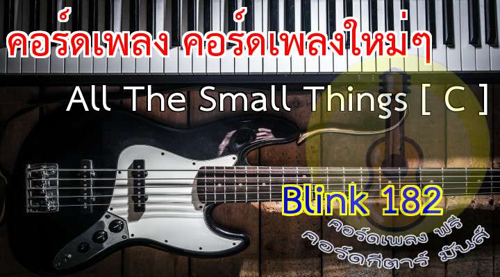 t by KrayMaster

[ เนื้อร้อง เพลง All The Small Things [ C ] ] : (   )    (  )    (  ) 

                                                                    
   ll the    small things     True care,     truth brings 
                                                        
I'll take    one lift     your ride      best trip