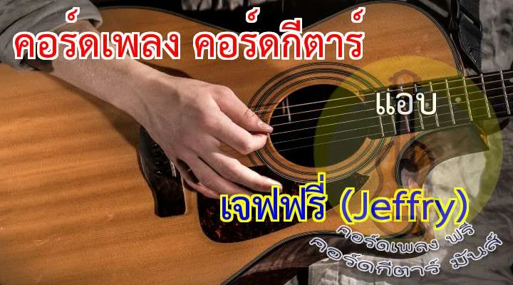 เนื้อเพลง เพลง แอบ :
ฉั น ม อ ง เ ธ อ บ่ อ ย     เ ห็ น เ ธ อ ม า บ่ อ ย
ฉั น ค งไ ด้ แ ต่ ค อ ย         ส บ ต า กั น ไ ด้ เ ท่ า นั้ น
รู้ ดี กั น อ ยู่        รู้ เ ธ อ มี ใ ค ร
แ ค่ เ พี ย ง ไ ม่ อ า จ