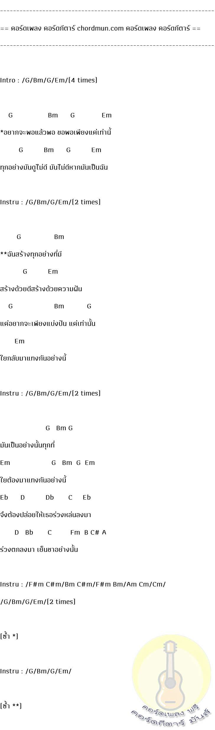 คอร์ดกีต้าโปร่ง  เพลง ปล่อย