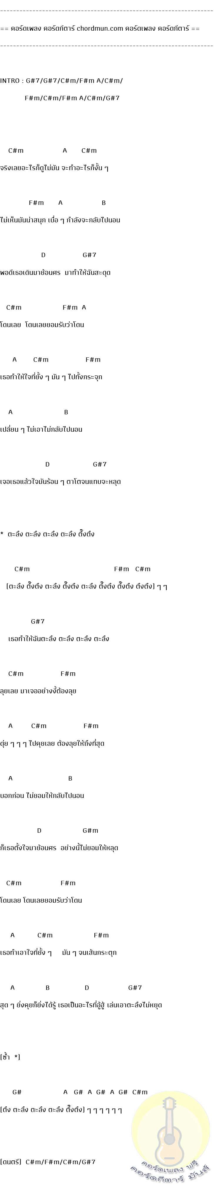 คอร์ดเพลงง่ายๆ  เพลง ตะลึง