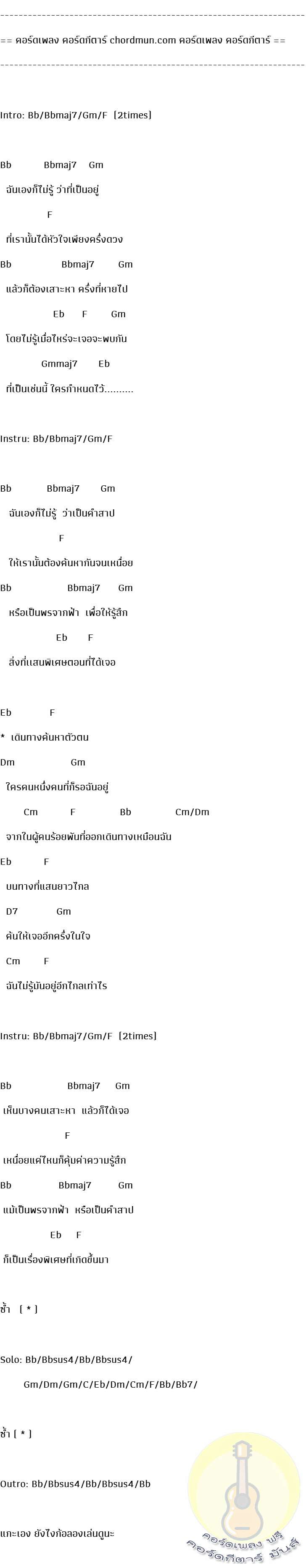 คอร์ดกีตาร์พื้นฐาน  เพลง การเดินทางที่แสนพิเศษ