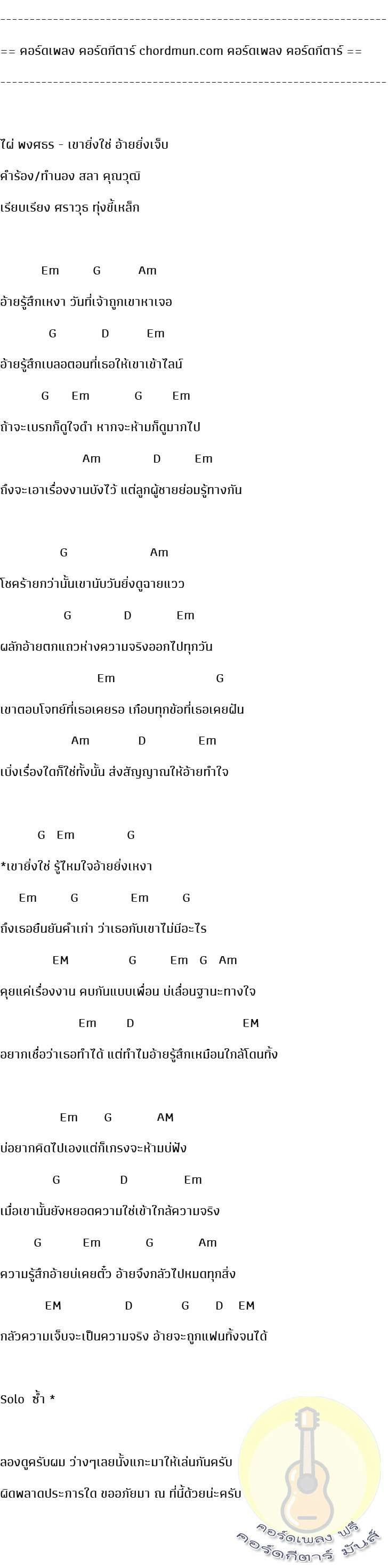 คอร์ดกีตา  เพลง เขายิ่งใช่ อ้ายยิ่งเจ็บ