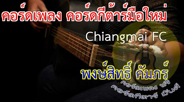 hiang Mai   ปู พงษ์สิทธิ์

ดนตรี :          

                                                                         
(1*)  โอโอ้โอ..          โอโอ้โอ...        โอโอ้โอ.... โอ.... โอ้โอ่
                                                                                                                                                     
โอโอ้โอ..