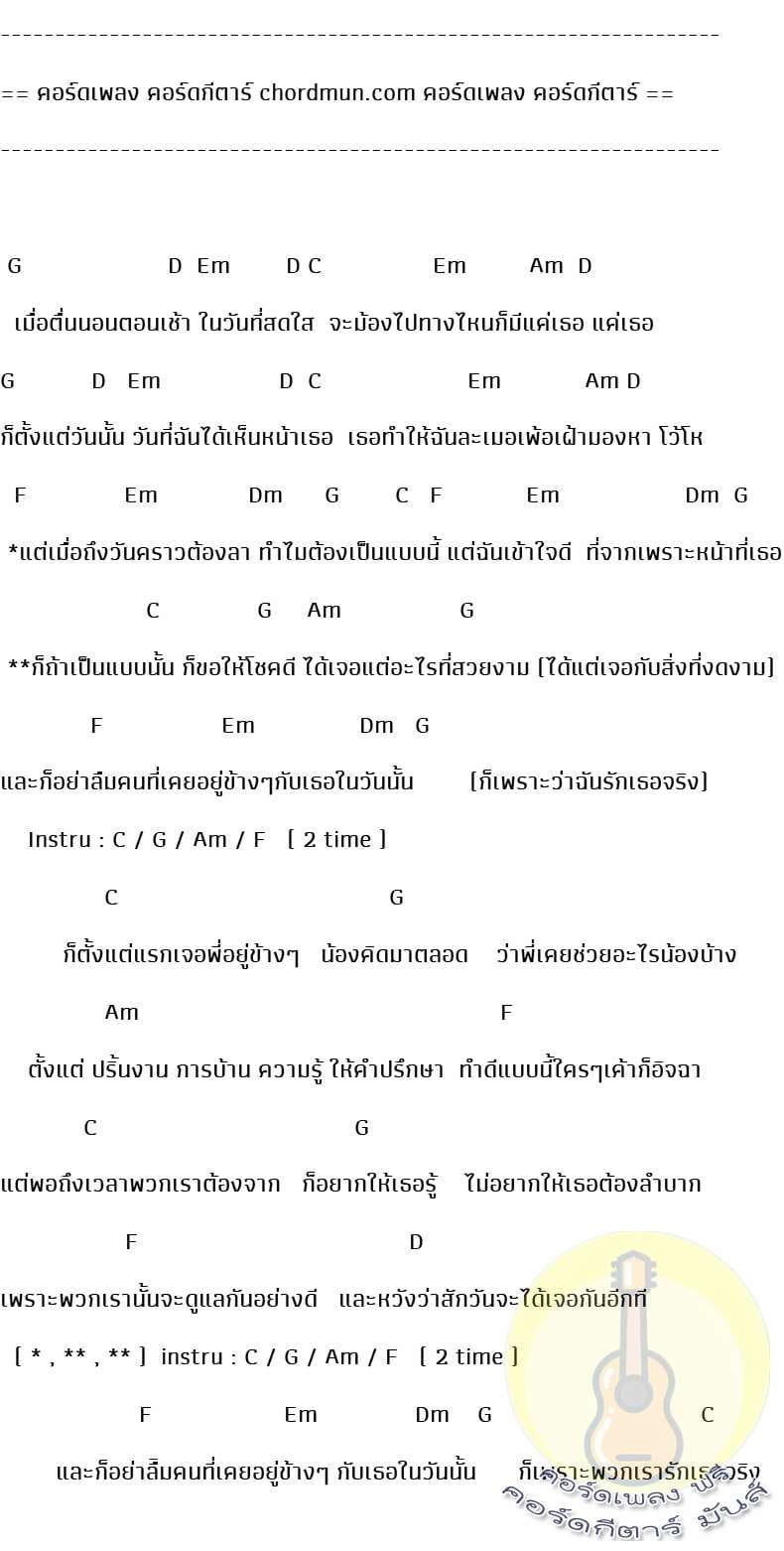 คอร์ดกีต้าร  เพลง เพราะว่าฉันรักเธอจริง