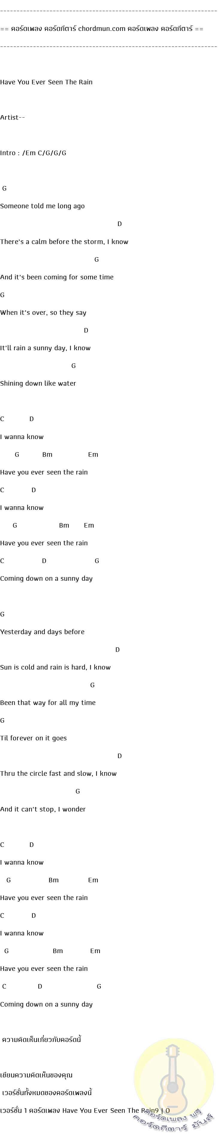 คอร์ดกีต้าร์  เพลง have you ever seen the rain