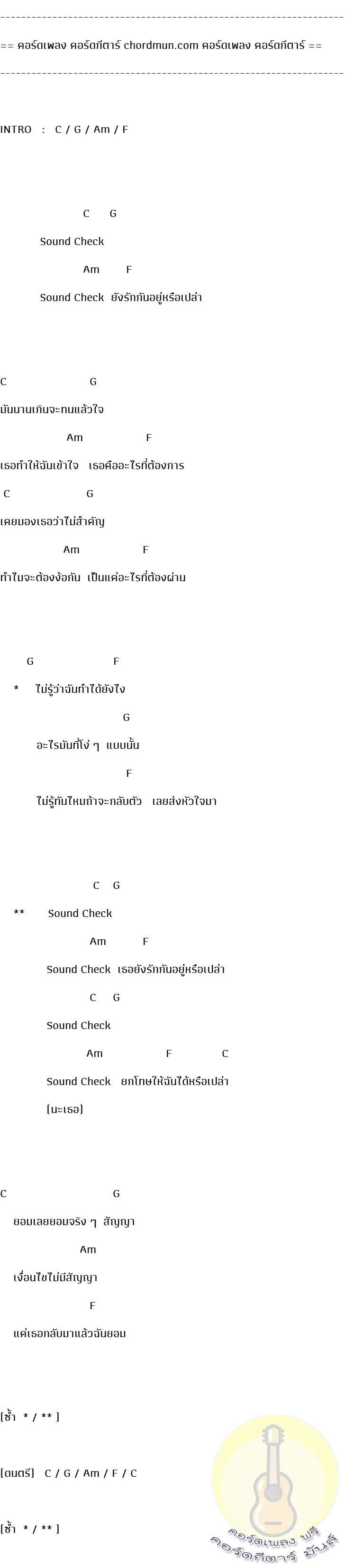 คอร์ดกีตาร์  เพลง Sound Check