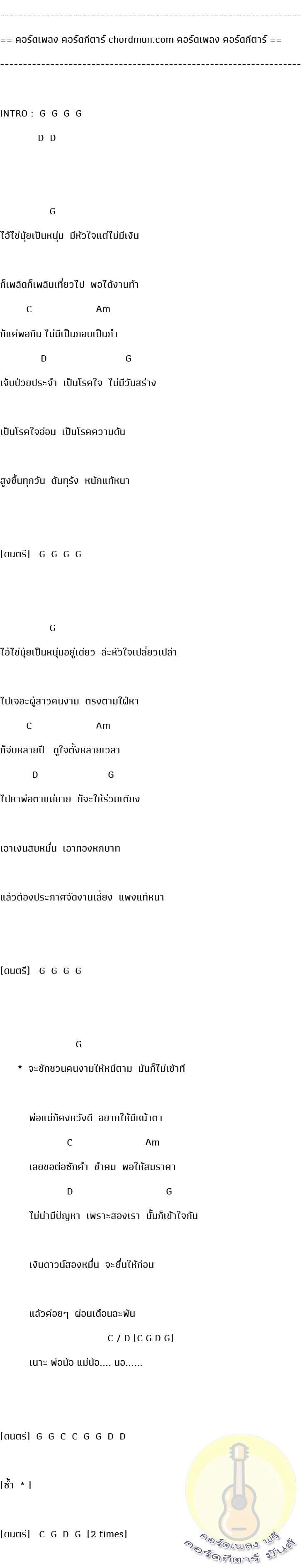 คอร์ดกีต้า ง่ายๆ  เพลง ดาวน์สาว