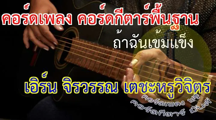 INTRO :
แค่เธอบอกลาฉัน น้ำตาก็ไหล
เมื่อเธอจะจากไป เหมือนใจฉันจะขาด
ฉันไม่อาจต้านทาน เพราะฉันนั้นเป็นผู้หญิง
ยังอ่อนแอ เมื่อเจอความผิดหวัง
รู้ว่ามีเหตุผลที่เธอจากกัน
รู้ว่าไม่อยากเห็น