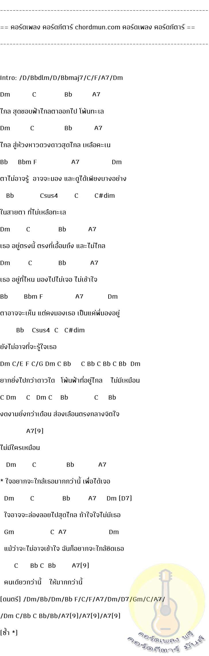 คอร์ดกีตา  เพลง ไกล