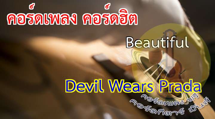 คอร์ดเพลง Beautiful คอร์ดกีต้าง่ายๆ – Devil Wears Prada